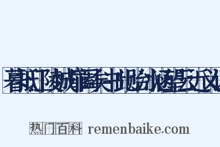 暮抵江陵城扉阖矣书此贻冰涵望云近义词是什么意思的图片